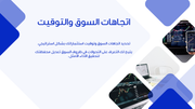 قالب بوربوينت- أهمية وطرق الاستثمار الفعالة - 12 شريحة