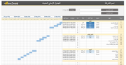 نموذج اكسل - الجدول الزمني الحديث للمهام - Excel Gantt chart