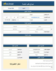 قالب اكسل - نموذج طلب الخدمة من العملاء أو الموردين (excel)