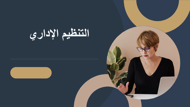نموذج بوربوينت - التنظيم الإداري - 15 سلايد