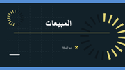 قالب بوربوينت للعرض التقديمي في المبيعات وطرق التسعير - 15 شريحة