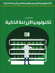 قالب عرض تقديمي عرض التكنولوجيا الرقمية و أهميتها في الزراعة الذكية -26 شرائح