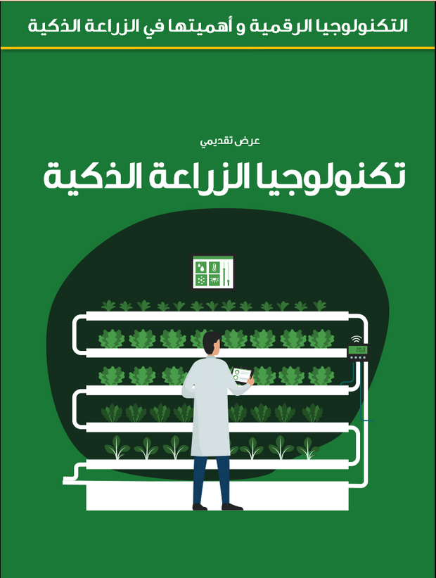 قالب عرض تقديمي عرض التكنولوجيا الرقمية و أهميتها في الزراعة الذكية -26 شرائح