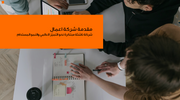 عرض تقديمي - 50 شريحة  - مقدمة شركة اعمال شركة ناشئة مبتكرة نحو التميّز العالمي والنمو المستدام