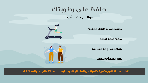 قالب بوربوينت انفوجرافيك نمط حياة صحي- شريحة عرض عن حافظ على رطوبتك.