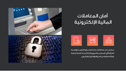 عرض تقديمي - الأمن السيبراني -41 شريحة
