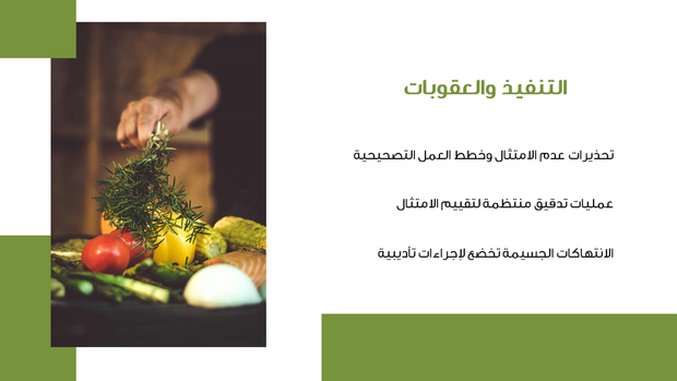 قالب بوربوينت وكالة الطعام - شريحة عرض عن التنفيذ والعقوبات.