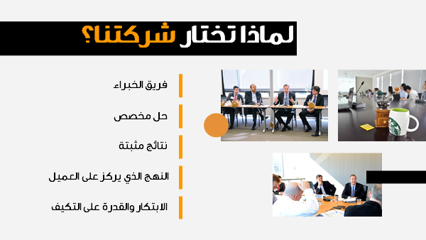 قالب بوربوينت استشارات إدارة إستراتيجية تكنولوجيا المعلومات - شريحة عرض عن لماذا تختار شركتنا.