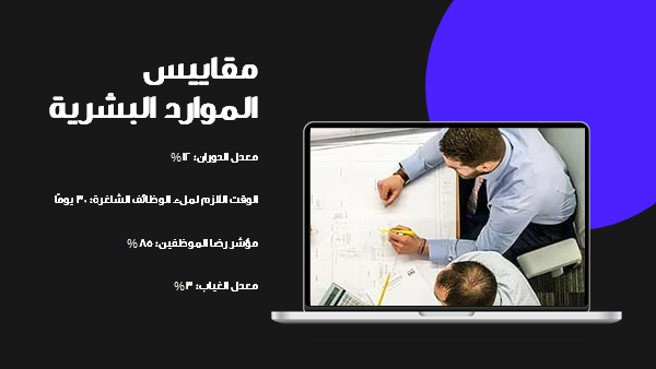 قالب بوربوينت تقرير الموارد البشرية - شريحة عرض عن مقاييس الموارد البشرية.