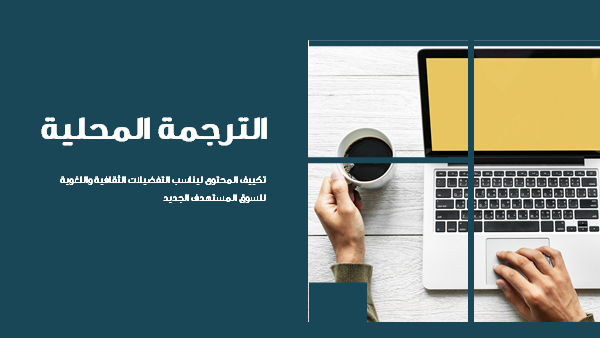 قالب بوربوينت وكالة ترجمة - شريحة عرض عن الترجمة المحلية.