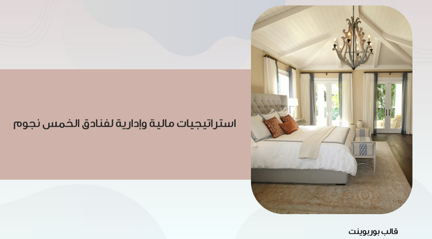 عرض تقديمي - 15 شريحة - استراتيجيات وإدارية لفنادق الخمس نجوم