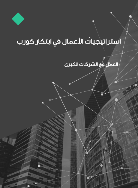 عرض تقديمي  -  استراتيجيات الأعمال في شركة "ابتكار كورب" العمل مع الشركات الكبرى  - 25 شريحة