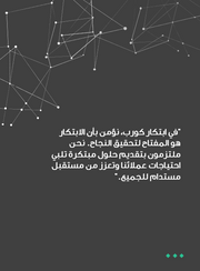 عرض تقديمي  -  استراتيجيات الأعمال في شركة "ابتكار كورب" العمل مع الشركات الكبرى  - 25 شريحة