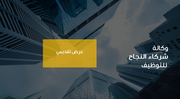 عرض تقديمي - 15 شريحة - وكالة شركاء النجاح للتوظيف