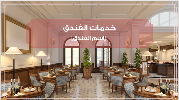 عرض تقديمي- التعريف بخدمات الفنادق - 40 شريحة