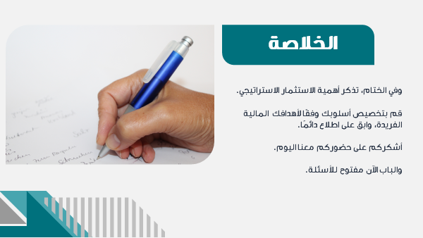 قالب بوربوينت إدارة الموارد المالية الاحترافية – شريحة عن الخلاصة.