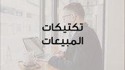 قالب بوربوينت- استراتيجية المبيعات والتخطيط (20 شريحة)