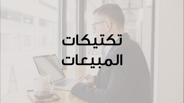 قالب بوربوينت- استراتيجية المبيعات والتخطيط (20 شريحة)