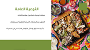 قالب بوربوينت وكالة الطعام - شريحة عرض عن التوعية العامة.