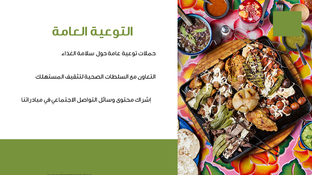 قالب بوربوينت وكالة الطعام - شريحة عرض عن التوعية العامة.