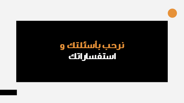 قالب بوربوينت استشارات إدارة إستراتيجية تكنولوجيا المعلومات - شريحة عرض عن أسئلتك واستفساراتك.