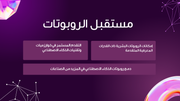 قالب بوربوينت علم الروبوتات - شريحة عرض عن مستقبل الروبوتات.
