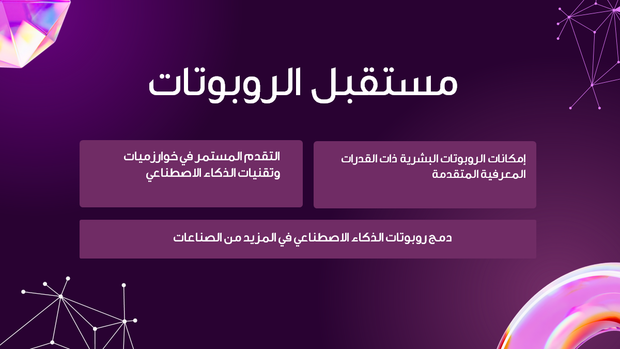 قالب بوربوينت علم الروبوتات - شريحة عرض عن مستقبل الروبوتات.