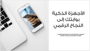 عرض تقديمي- خدمات التسويق الرقمي - 74 شريحة