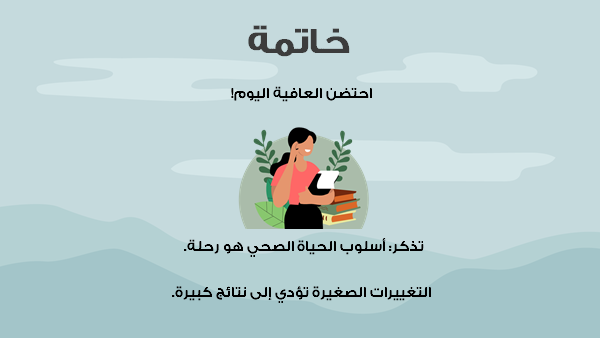 قالب بوربوينت انفوجرافيك نمط حياة صحي-  الخاتمة