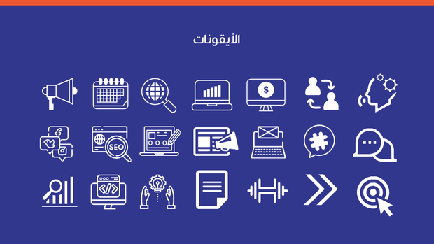 قالب بوربوينت تقرير مالي - شريحة عرض عن الأيقونات المستخدمة في العرض.