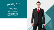 قالب بوربوينت إدارة الموارد المالية الاحترافية – شريحة عن بيانات التواصل.