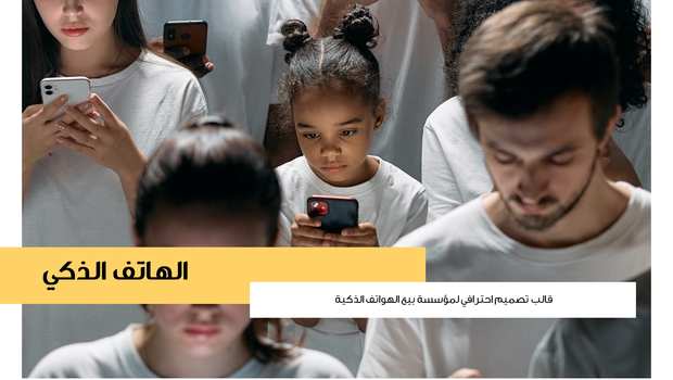 عرض تقديمي - مؤسسة لبيع الهواتف الذكية - 36 شريحة