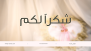 قالب بوربوينت الزفاف الفاخر- شريحة عن بيانات الاتصال.