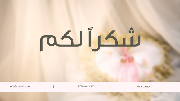 قالب بوربوينت الزفاف الفاخر- شريحة عن بيانات الاتصال.