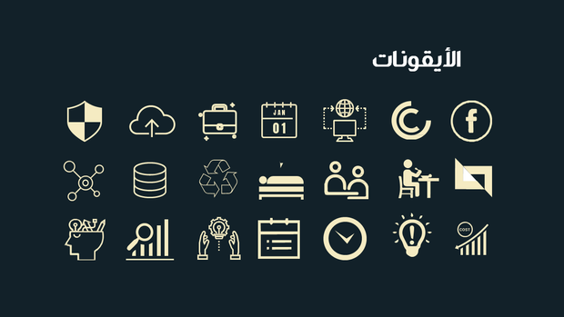 قالب بوربوينت المبيعات الربع سنوية للشركة - شريحة عرض عن الأيقونات المستخدمة في العرض.