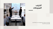 قالب بوربوينت- استراتيجية المبيعات والتخطيط (20 شريحة)