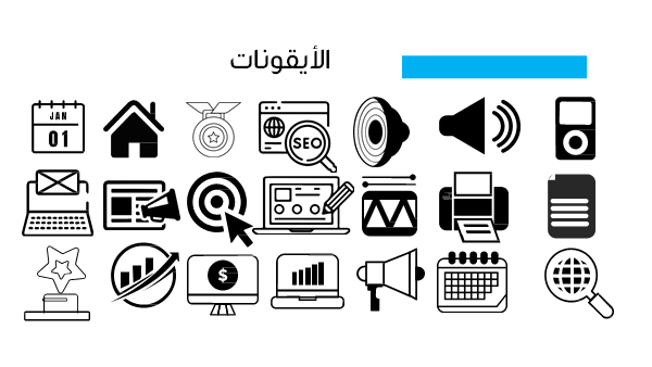 قالب بوربوينت وكالة عبر الانترنت - شريحة عرض عن الأيقونات المستخدمة في العرض.