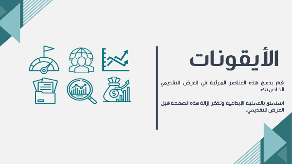 قالب بوربوينت إدارة الموارد المالية الاحترافية – شريحة عن الأيقونات المستخدمة في العرض.