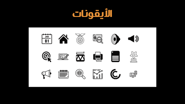 قالب بوربوينت استشارات إدارة إستراتيجية تكنولوجيا المعلومات - شريحة عرض عن الأيقونات المستخدمة في العرض.
