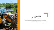 قالب بوربوينت شركة بناء -  شريحة عرض عن الهدف الرئيسي.