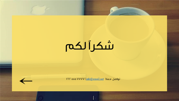 قالب بوربوينت التبسيط - شريحة عن نهاية عرض البوربوينت والشكر.