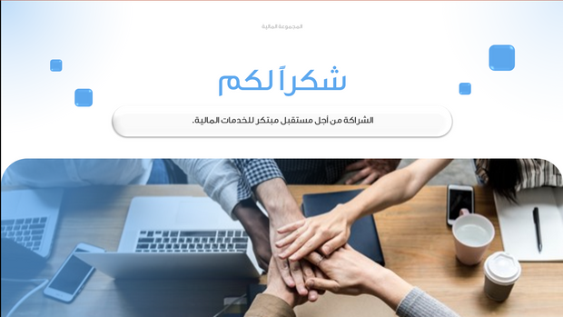 قالب عرض تقديمي بوربوينت عرض المجموعة المالية -14 شريحة