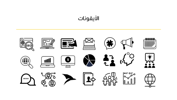 قالب بوربوينت التبسيط - شريحة عن الأيقونات المستخدمة في العرض.