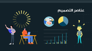 قالب بوربوينت المبيعات الربع سنوية للشركة - شريحة عرض عن عناصر التصميم المستخدمة في العرض.