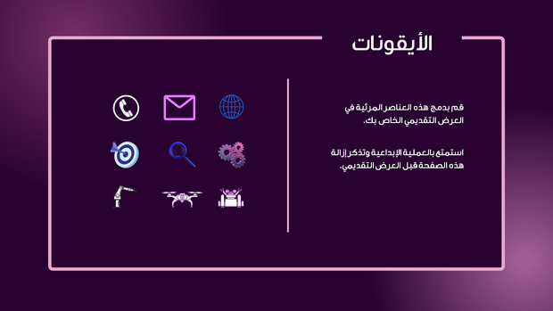 قالب بوربوينت علم الروبوتات - شريحة عرض عن الأيقونات المستخدمة في العرض.