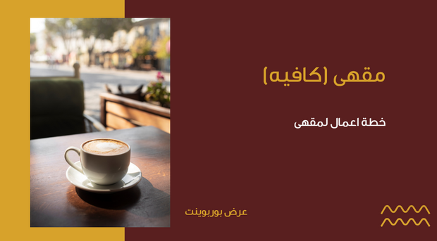 عرض تقديمي  - 15 شريحة - خطة عمل لمقهى