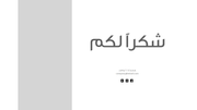 قالب بوربوينت البحث - شريحة عرض عن بيانات التواصل.