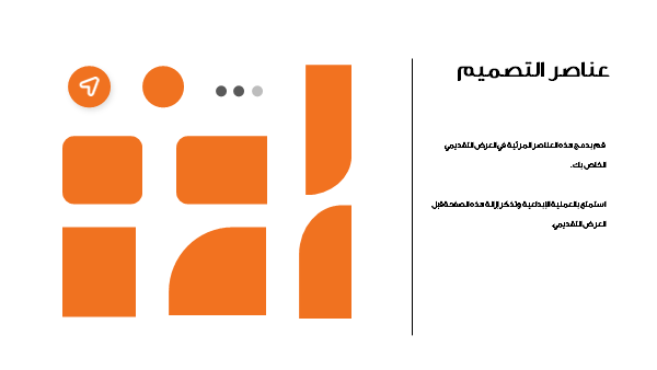 قالب بوربوينت جدول المهام-  شريحة عرض عن عناصر التصميم المستخدمة في العرض.