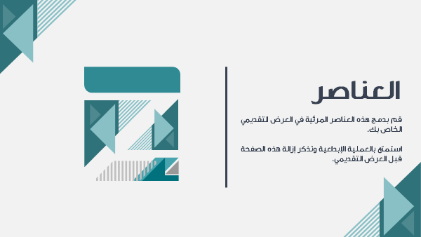 قالب بوربوينت إدارة الموارد المالية الاحترافية –  شريحة عن عناصر التصميم المستخدمة في العرض.