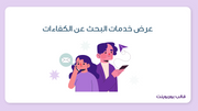 عرض تقديمي - عرض خدمات البحث عن الكفاءات - 30  شريحة